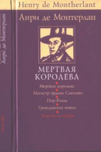 Книга Мертвая королева и другие пьесы