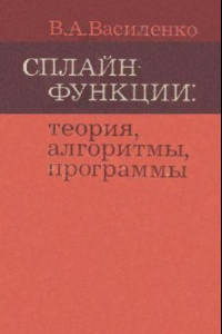 Книга Сплайн-функции: теория, алгоритмы, программы