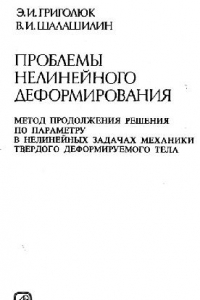 Книга Проблемы нелинейного деформирования: метод продолжения решения по параметру