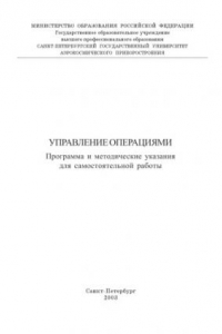 Книга Управление операциями: Программа и методические указания для самостоятельной работы