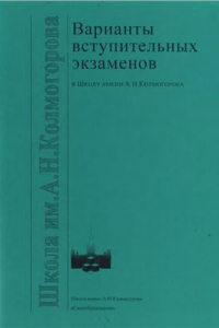 Книга Варианты вступительных экзаменов в Школу имени А.Н. Колмогорова