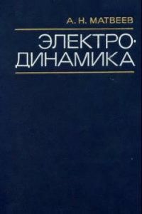 Книга Электродинамика