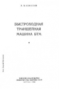 Книга Быстроходная траншейная машина БТМ