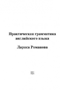 Книга Практическая грамматика английского языка