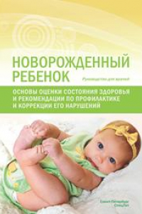 Книга Новорожденный ребенок