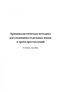 Книга Криминалистическая методика расследования отдельных видов и групп преступлений