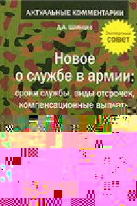 Книга Новое о службе в армии. Сроки службы, виды отсрочек, компенсационные выплаты