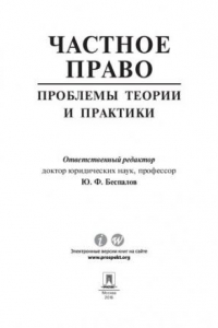 Книга Частное право. Проблемы теории и практики