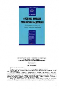 Книга Комментарий к Закону Российской Федерации ''О языках народов Российской Федерации'': от 25 октября 1991 г. № 1807-1