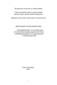 Книга Дипломное проектирование: Методические указания для студентов специальности ''Промышленное и гражданское строительство''