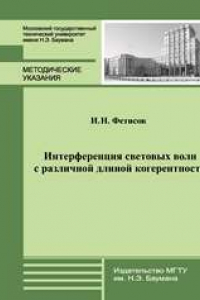 Книга Интерференция световых волн с различной длиной когерентности