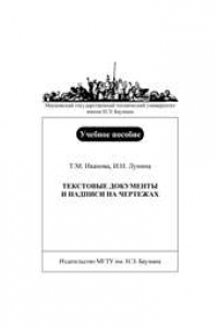 Книга Текстовые документы и надписи на чертежах