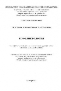 Книга Конфликтология. Методические указания по изучению дисциплины. Краткий конспект лекций