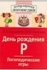 Книга Логопедические игры.День рождения 