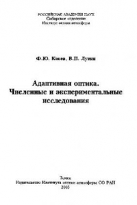 Книга Адаптивная оптика. Численные и экспериментальные исследования