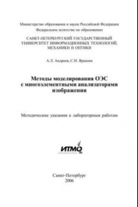 Книга Методы моделирования ОЭС с многоэлементными анализаторами изображения. Методические указания к лабораторным работам