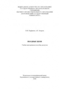 Книга Входные цепи: Учебно-методическое пособие для вузов