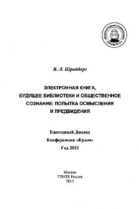 Книга Электронная книга, будущее библиотеки и общественное сознание :  попытка осмысления и предвидения - ежегод. докл. конф. 'Крым', год 2013