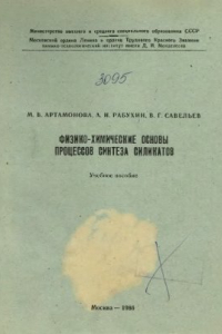 Книга Физико-химические основы процессов синтеза силикатов