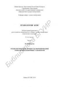 Книга Технология БГИС : лаборатор. практикум для студентов специальности «Микро- и наноэлектронные технологии и системы» : в 4 ч. Ч. 3 : Технолог. процессы формирования топологии пленочных элементов