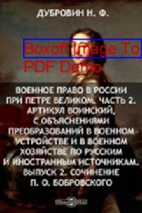 Книга Военное право в России при Петре Велико О. Бобровского: публицистика. Вып. 2. Сочинение П, Ч. 2. Артикул воинский, с объяснениями преобразований в военном устройстве и в военном хозяйстве по русским и иностранным источникам