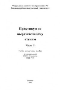 Книга Практикум по выразительному чтению. Часть II: Учебно-методическое пособие