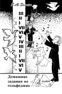 Книга Домашние задания по сольфеджио для 6 класса детских музыкальных школ