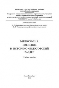 Книга Введение в историко-философский раздел: учебное пособие