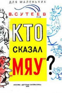 Книга Кто сказал «мяу»?