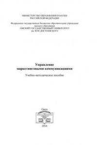 Книга Управление маркетинговыми коммуникациями: учебно-методическое пособие