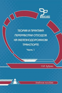 Книга Теория и практика переработки отходов на железнодорожном транспорте. В 2 частях. Часть 1.