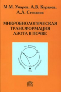 Книга Микробиологическая трансформация азота в почве