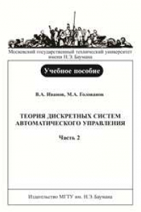 Книга Теория дискретных систем автоматического управления: учеб. пособие: в 2 частях – Часть 2