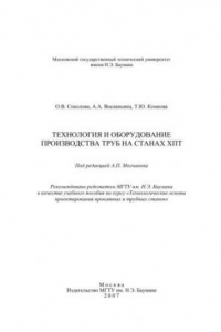 Книга Технология и оборудование производства труб на станах ХТП