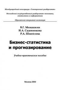 Книга Бизнес-статистика и прогнозирование. Учебное пособие