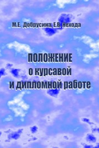 Книга Положение о курсовой и дипломной работе