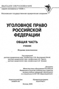 Книга Уголовное право Российской Федерации. Общая часть