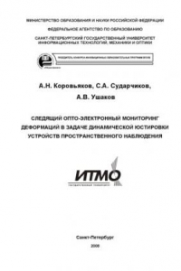 Книга Следящий опто-электронный мониторинг деформаций в задаче динамической юстировки устройств пространственного наблюдения