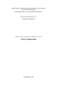 Книга Радиооптика: Методические указания к лабораторным работам