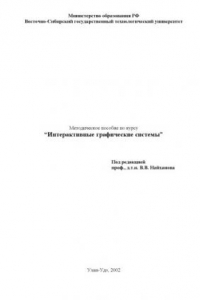 Книга Методическое пособие по курсу ''Интерактивные графические системы''