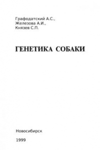 Книга Генетика собаки.