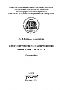 Книга Поле эпистемической модальности в пространстве текста. Монография