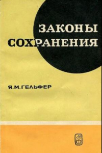 Книга Законы сохранения