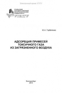 Книга Адсорбция примесей токсичного газа из загрязненного воздуха