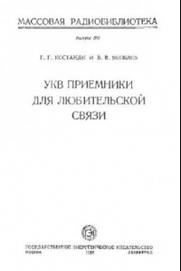 Книга УКВ приемники для любительской связи