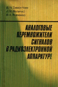 Книга Аналоговые перемножители сигналов в радиоэлектронной аппаратуре.