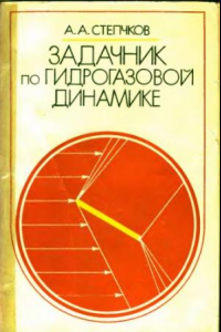 Книга Задачник по гидрогазовой динамике [Для авиац. спец. вузов]