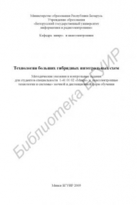 Книга Технология больших гибридных интегральных схем : метод. указания и контр. задания для студентов специальности 1-41 01 02 «Микро-и наноэлектр. технологии и сиcтемы» заоч. и дистанц. форм обучения