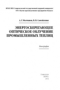 Книга Энергосберегающее оптическое облучение промышленных теплиц : монография