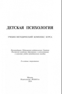 Книга Детская психология